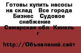 Готовы купить насосы на склад - Все города Бизнес » Судовое снабжение   . Самарская обл.,Кинель г.